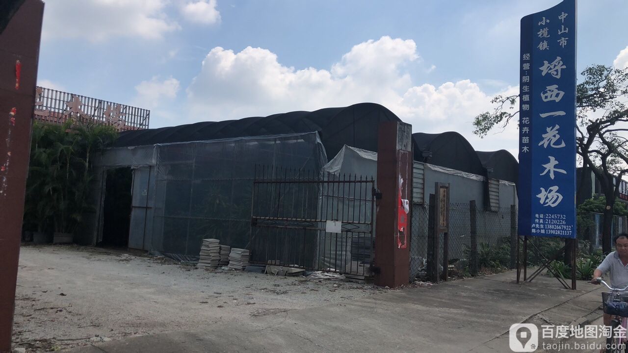 中山市小榄镇埒西一花木场(广成路店)