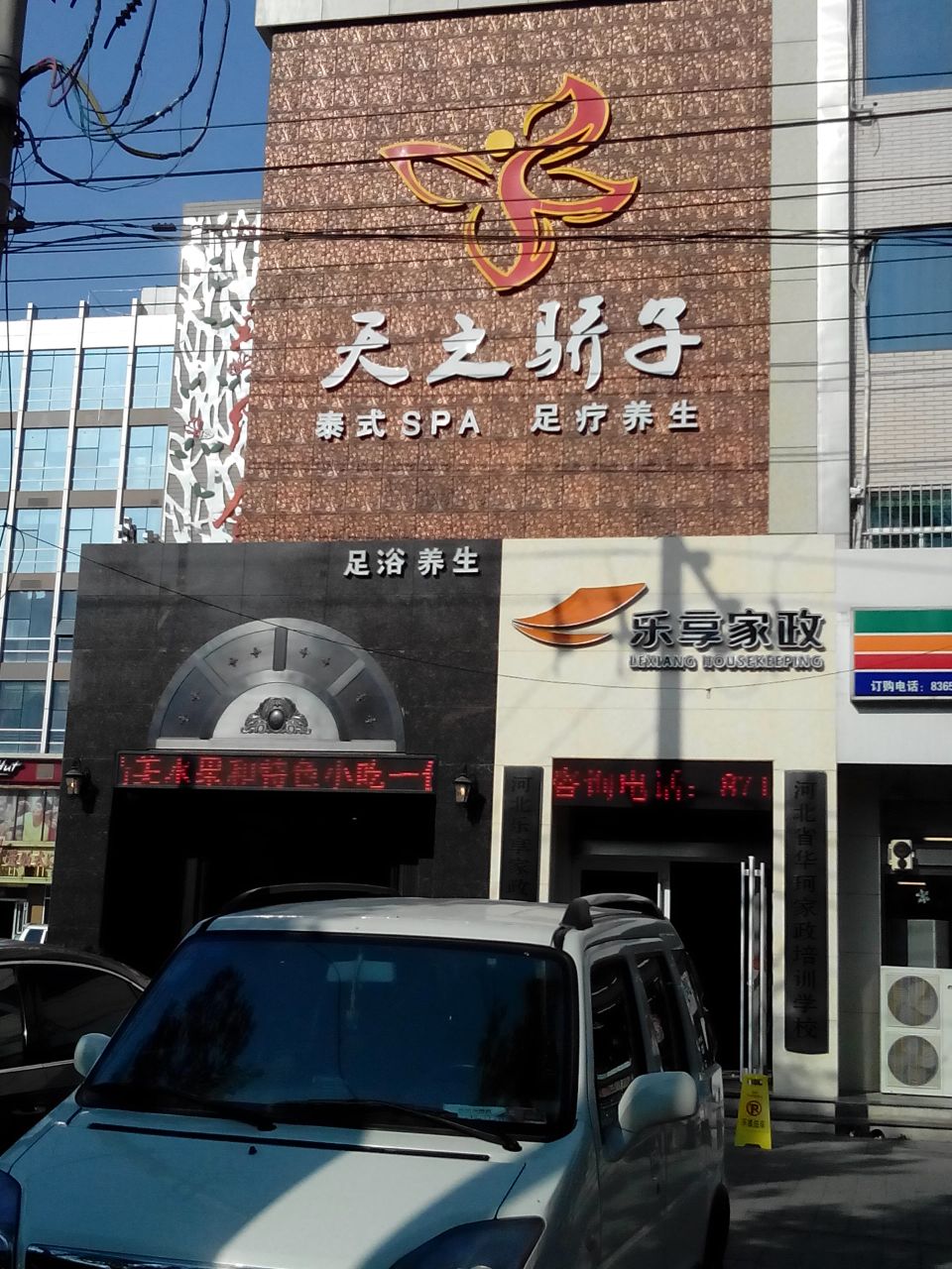 天之娇子泰式SPA