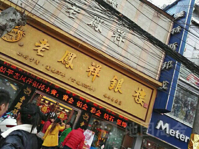 镇平县老凤祥银楼(锦上花购物中心店)