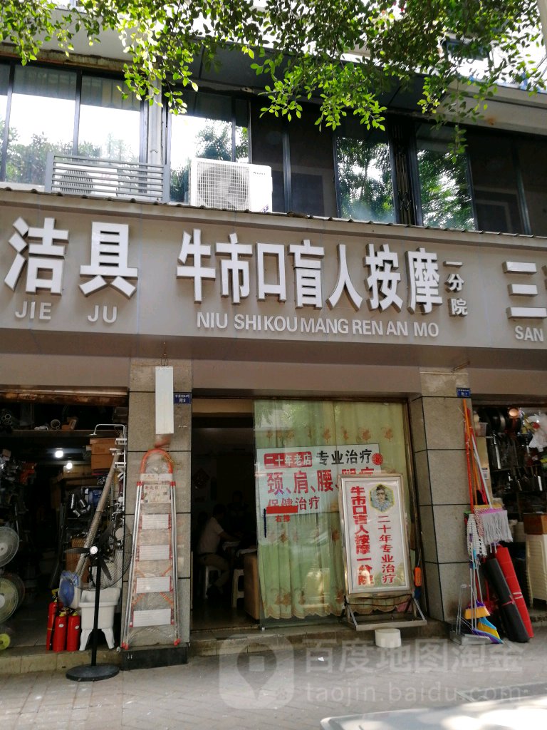 牛市口盲人按摩店(舒康分院)
