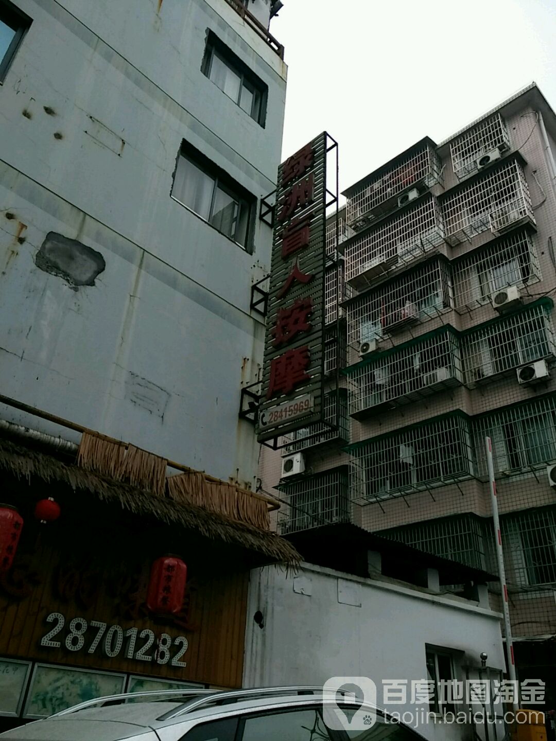 绿洲盲人按摩