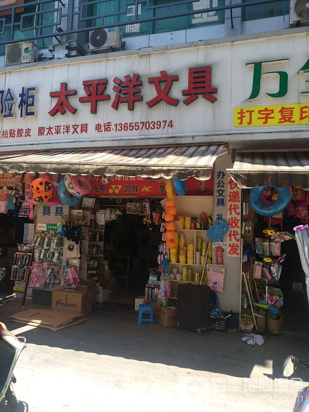 太平洋文具