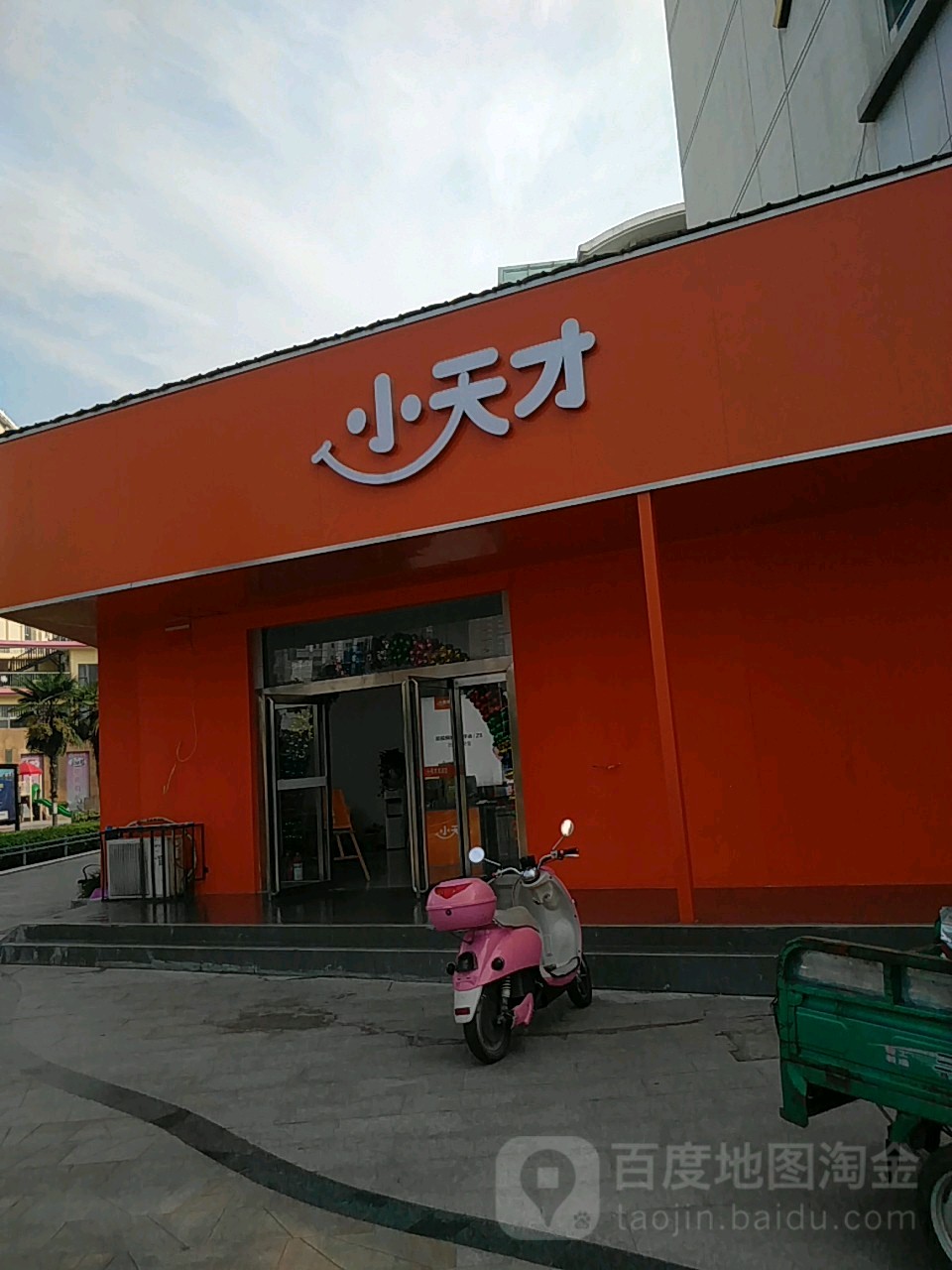 小天才(四月天店)