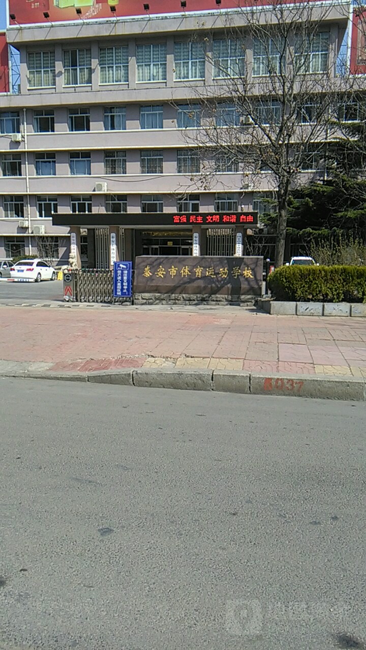 泰安市体育运动学院