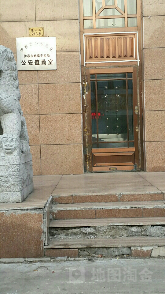 伊春市公安局驻伊春市烟草专卖局公安执勤室