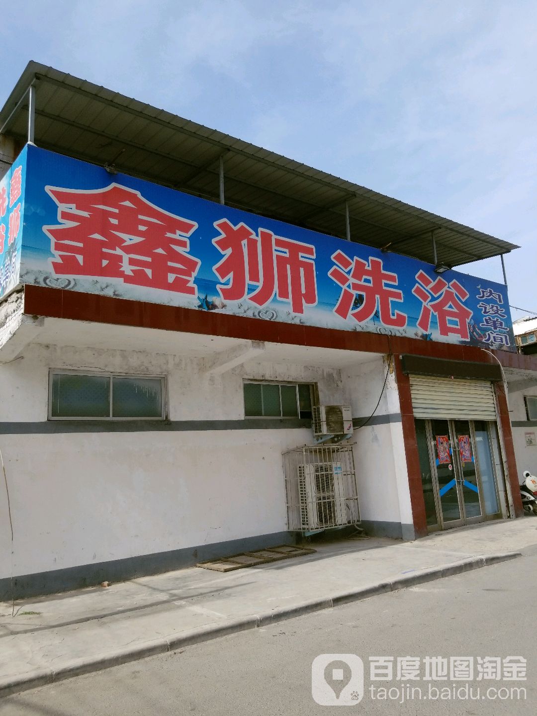鑫狮浴池