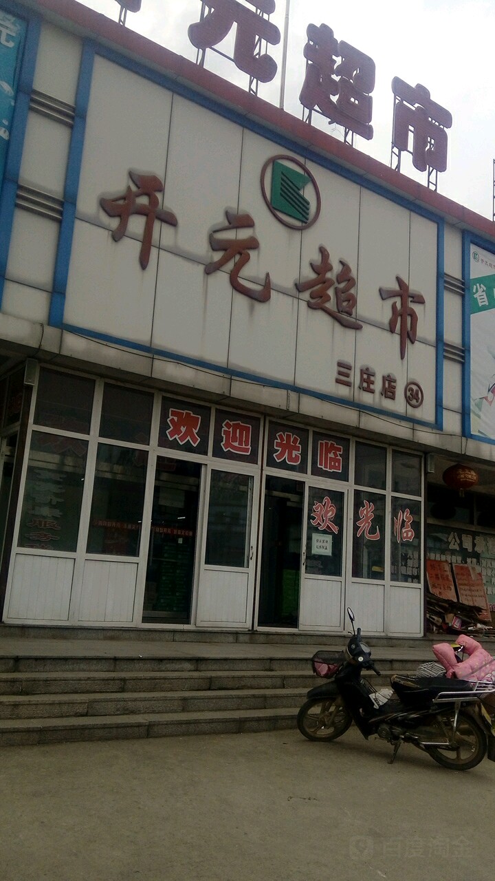 开源超市(三庄店)