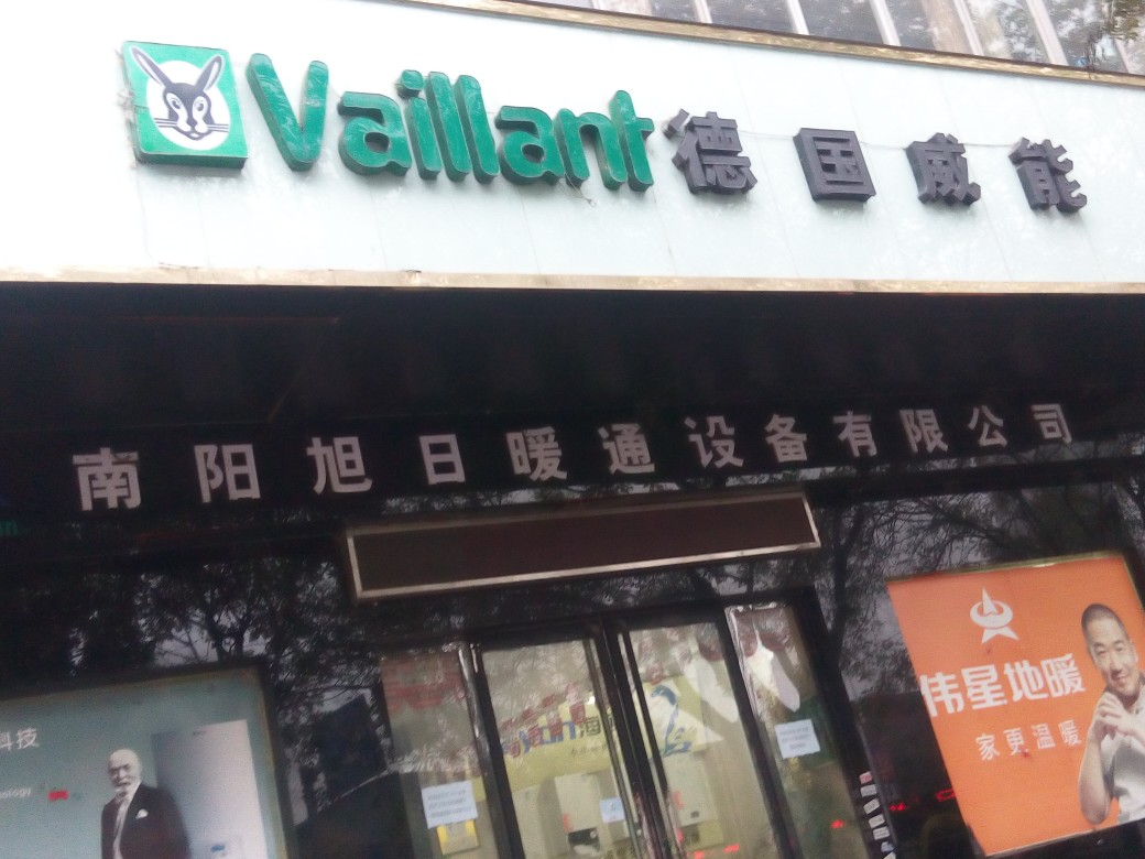 德国威能(工业北路店)