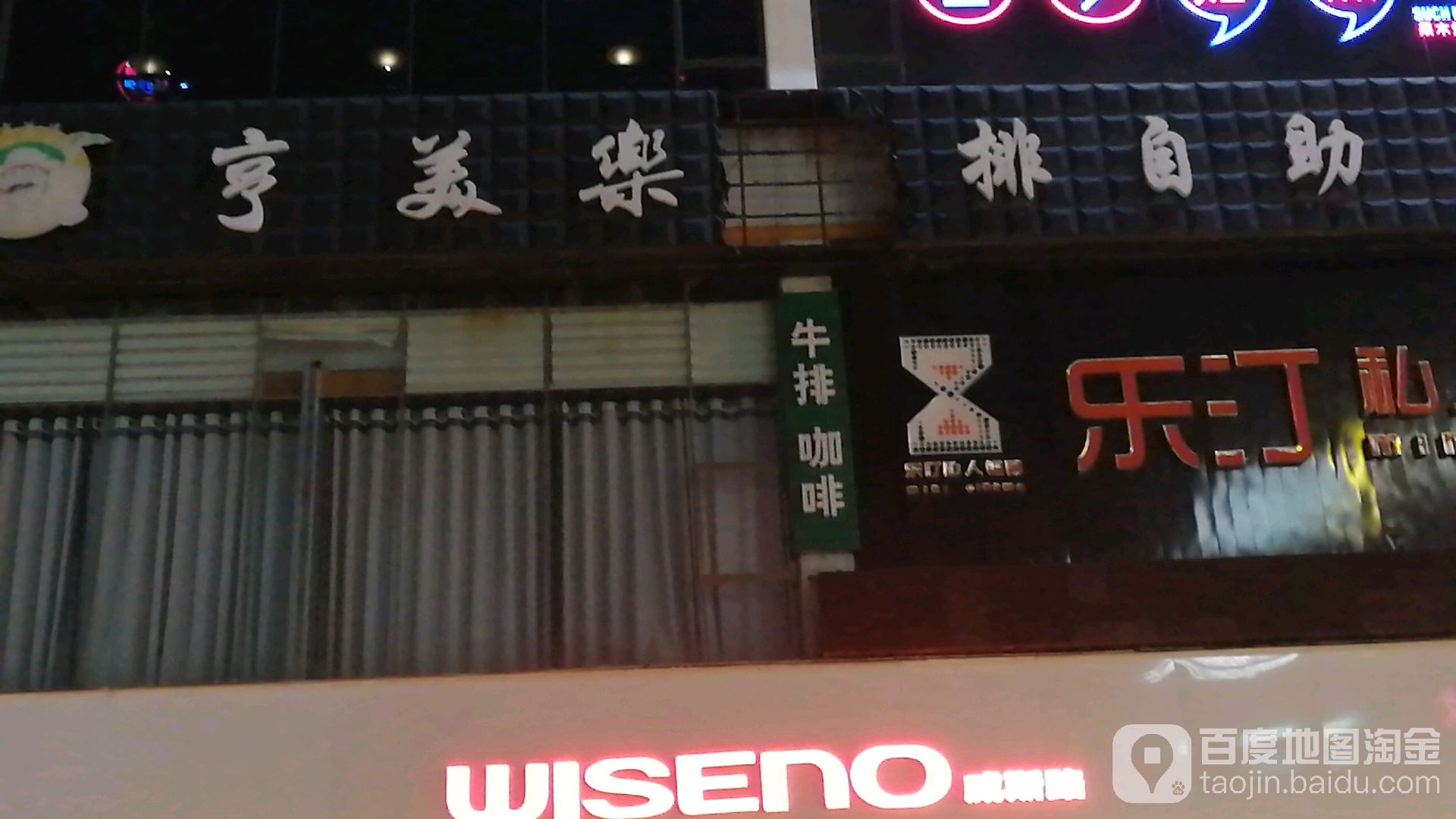 亨美乐(儋州分店)