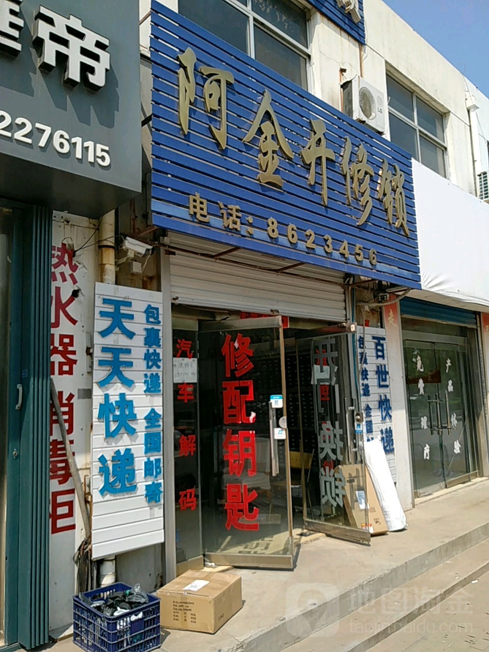 阿金开修锁