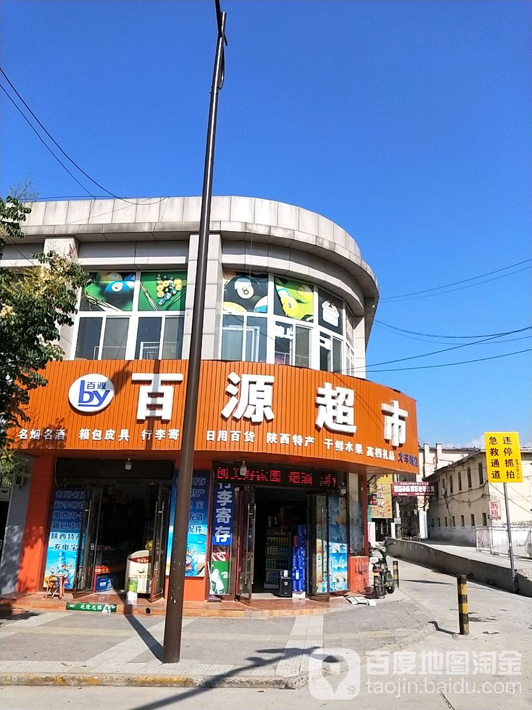 百源超市(火车站店)