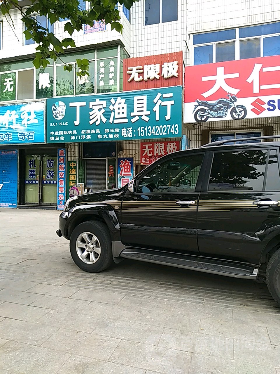 丁家渔具