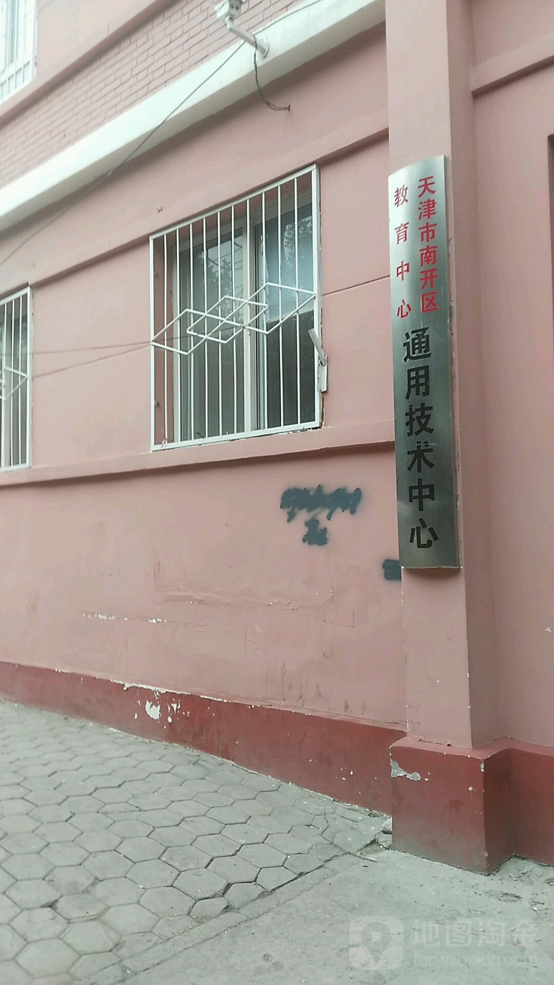 天津市南开区教育中心通用技术中心