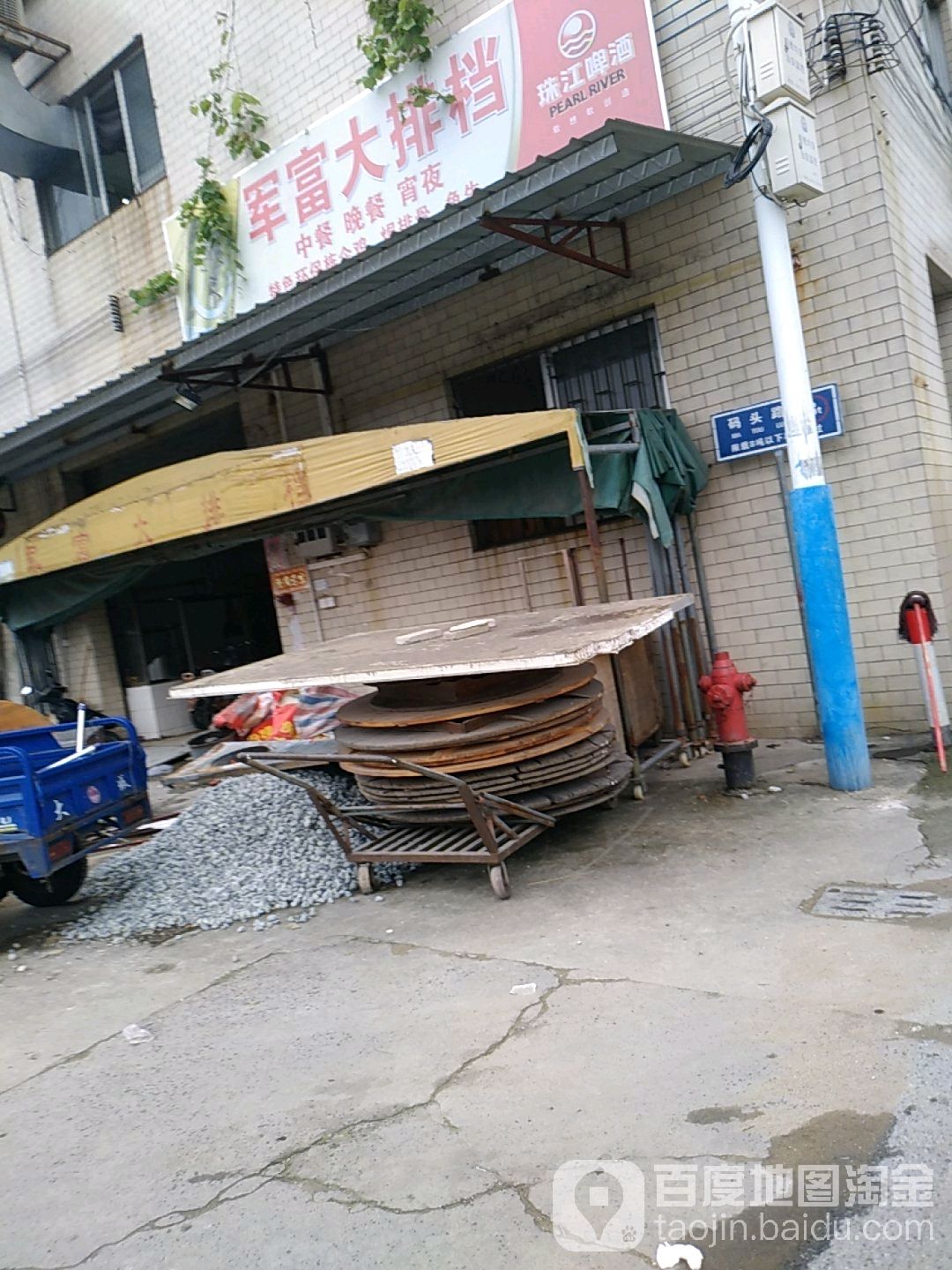新军富饭店
