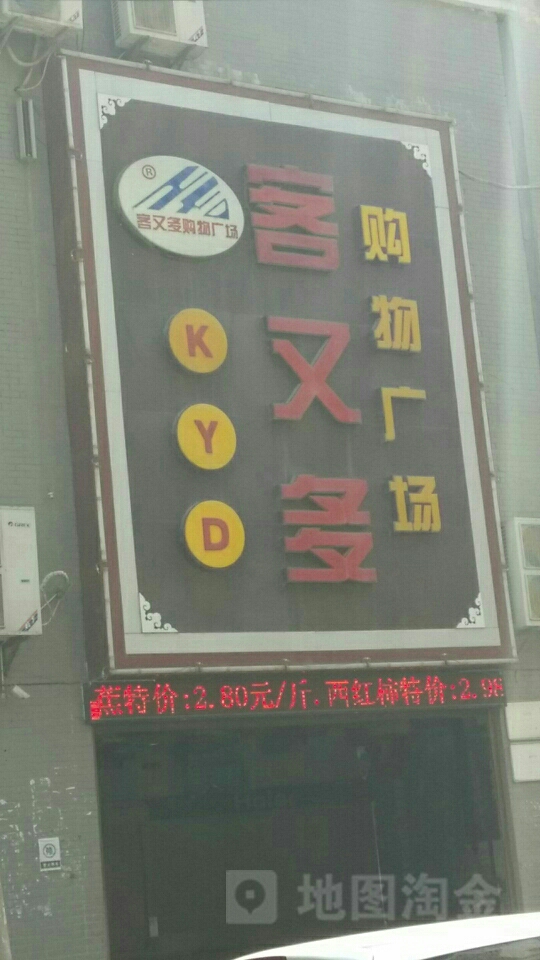 客又多购物商场(滨河北路店)