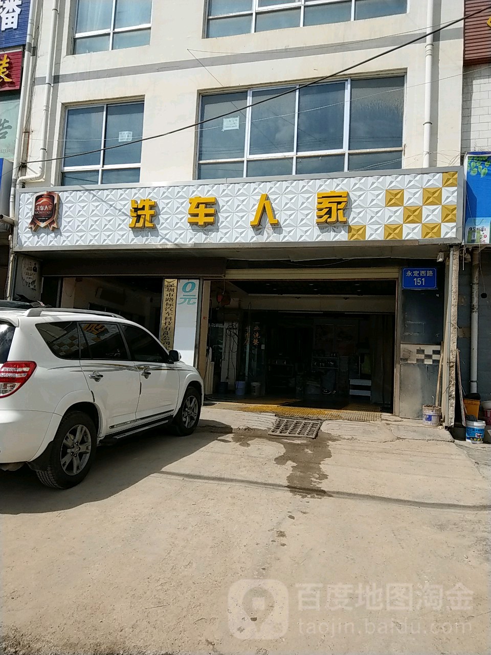 洗车人家汽车人美容服务(永定西路店)