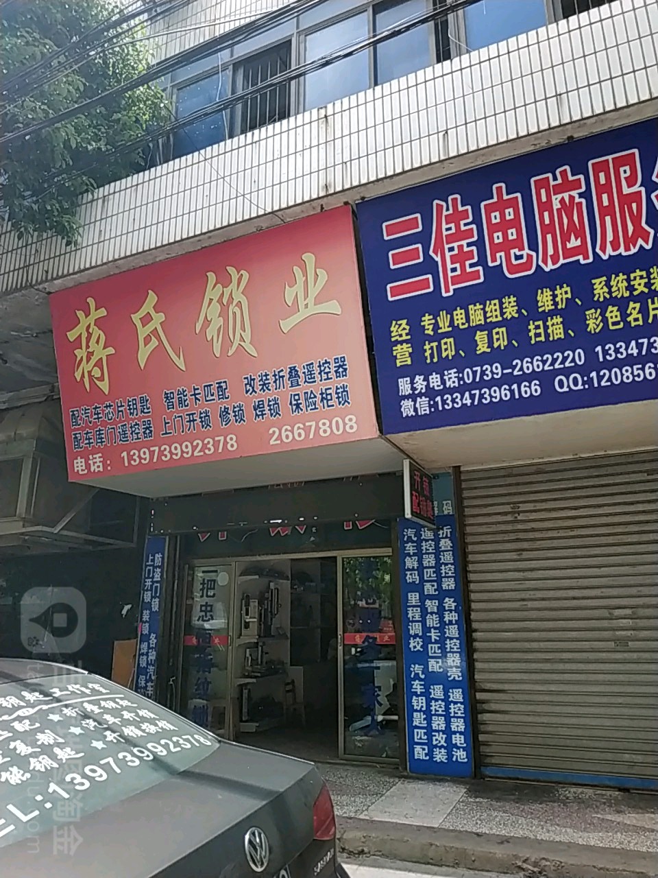 蒋氏锁业(东风路一店)