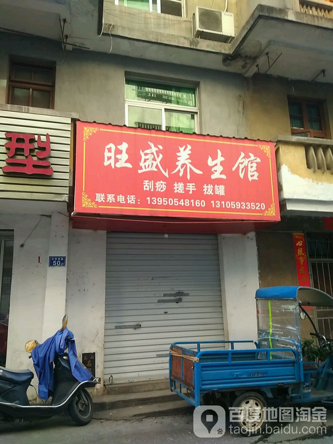 旺顺养生馆