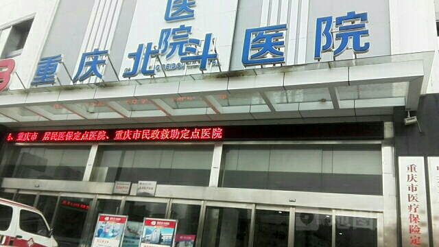 重庆北斗医院