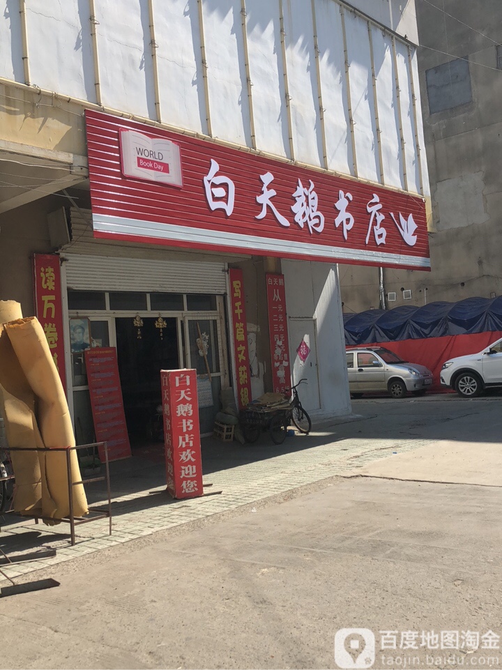 白天鹅书店