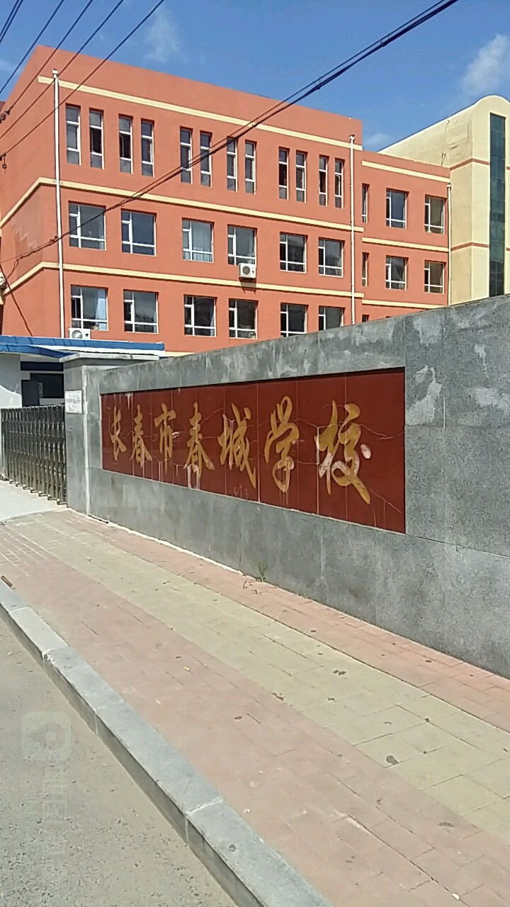 长春市春城小学