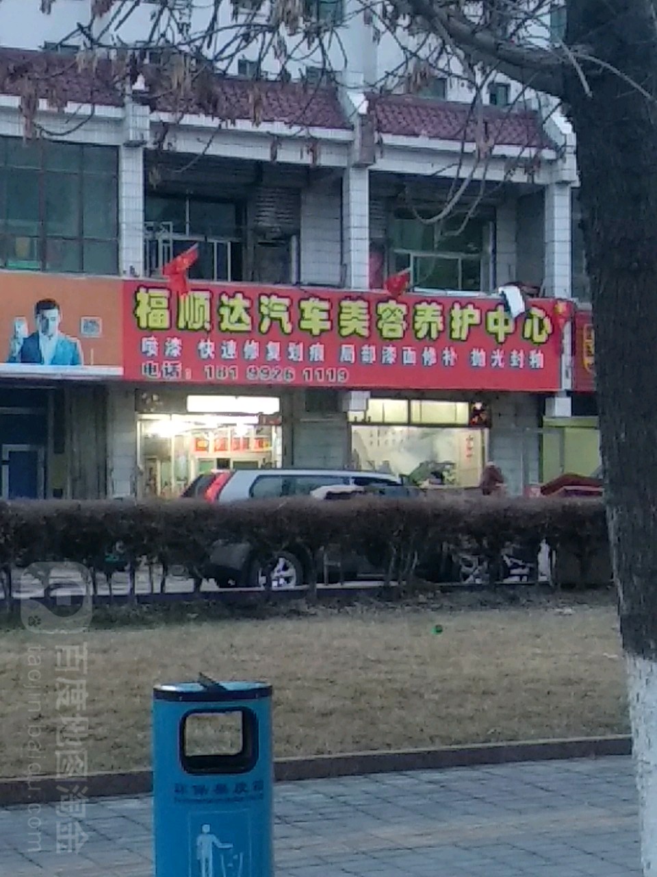 福顺达汽车美容养护中心