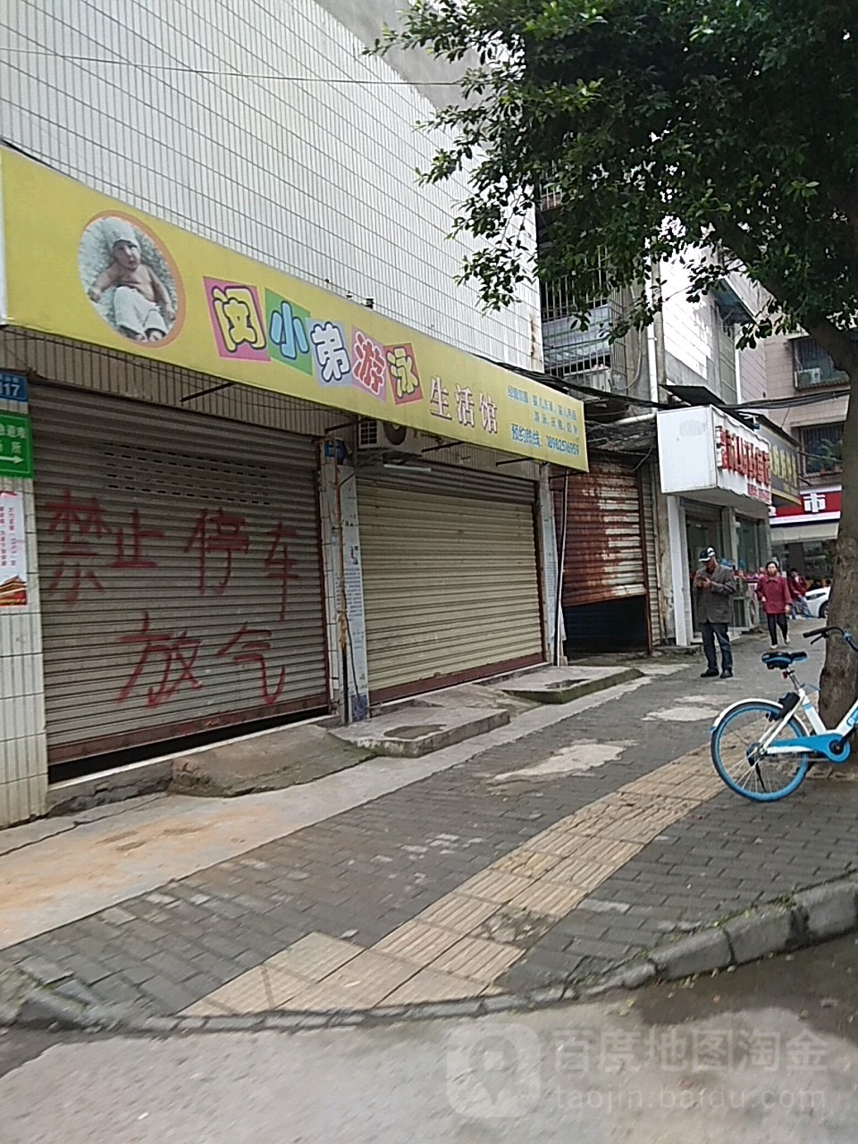 闵小弟游泳生活馆
