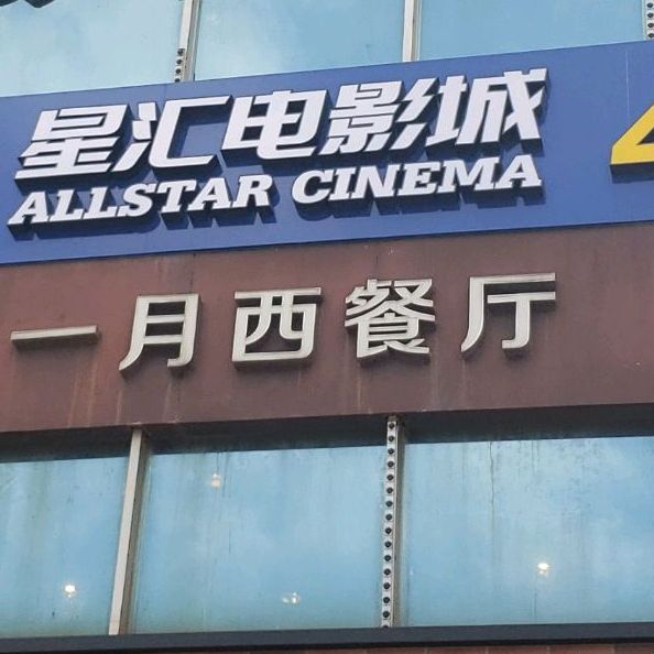 一月西餐厅(免税商场店)