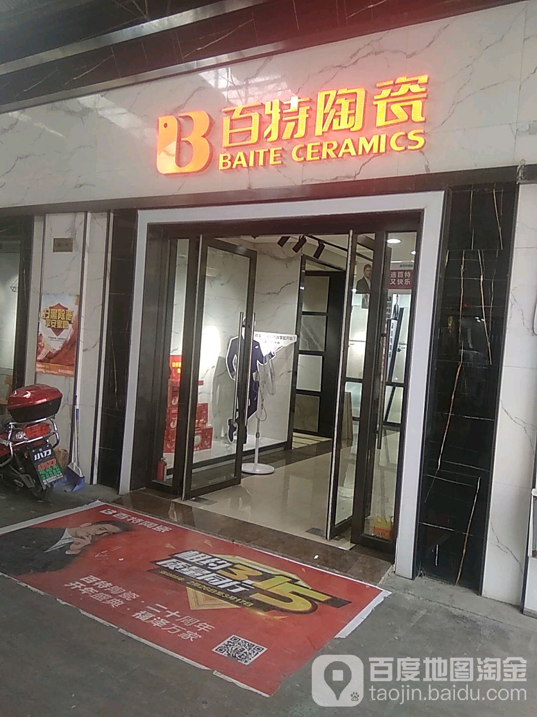 百特陶瓷(长城东路店)