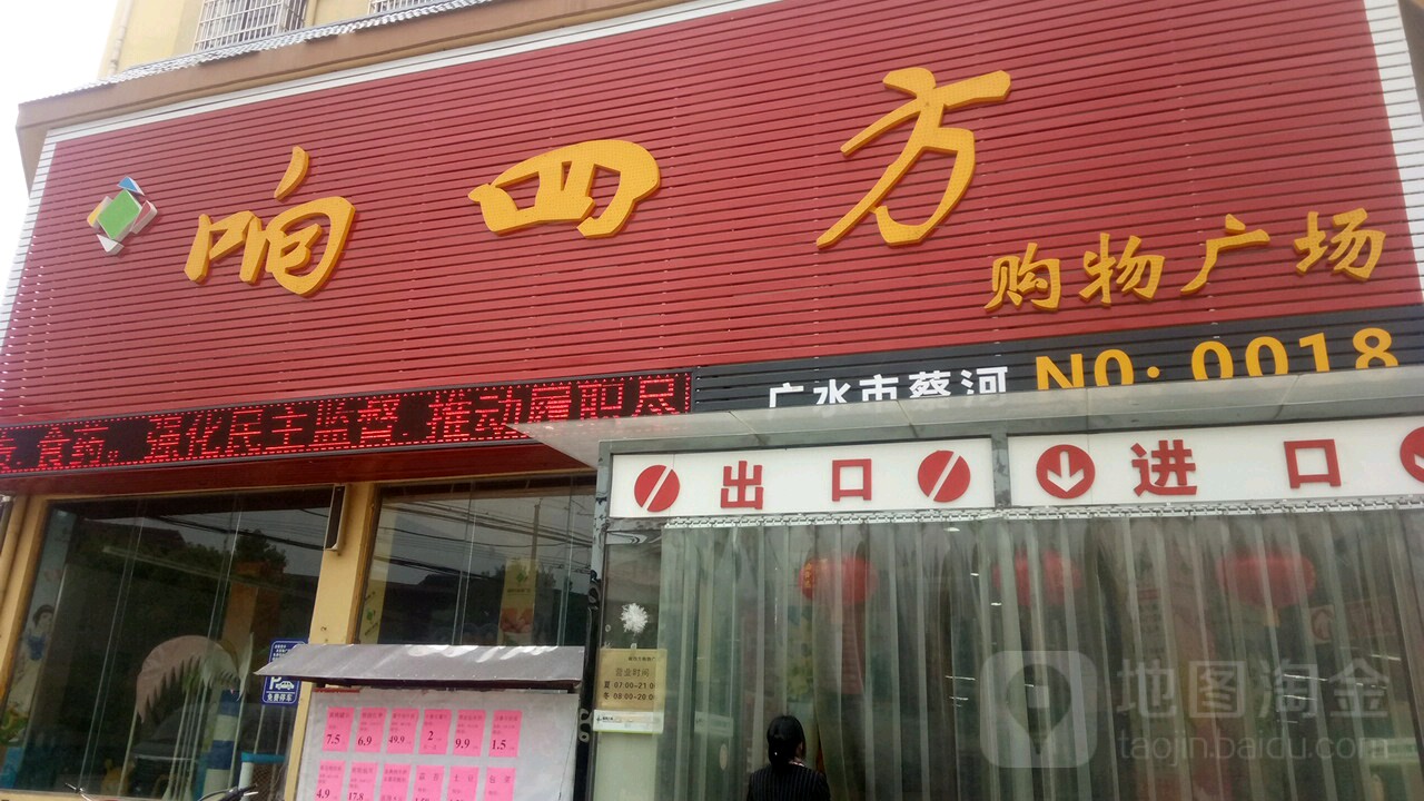 响四方购屋广场(蔡河店)