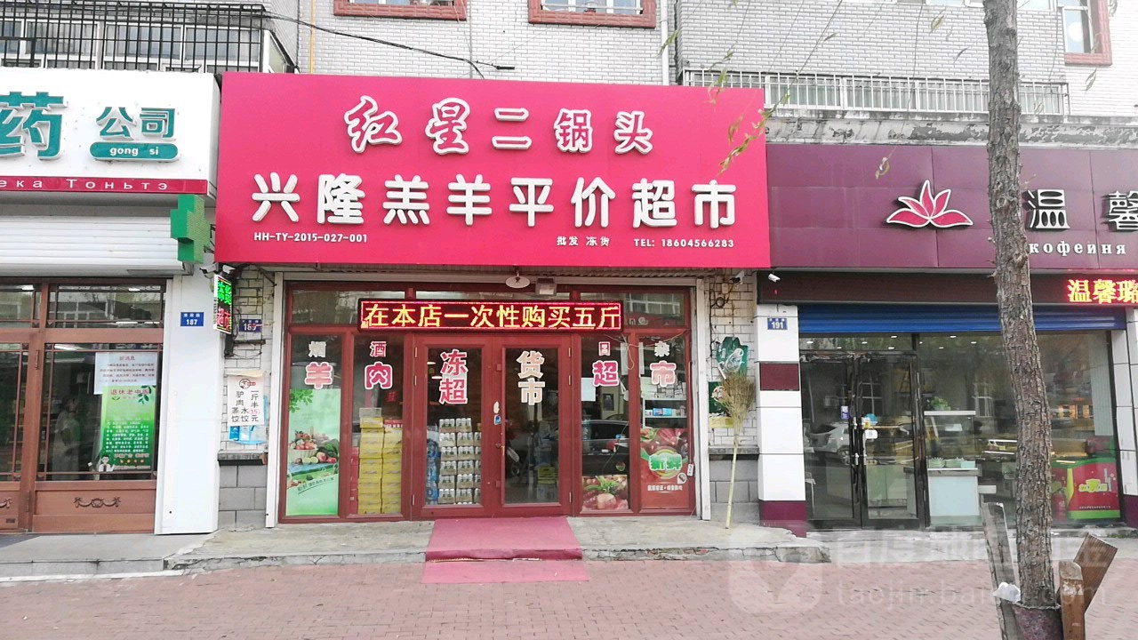 兴隆羔羊平价超市(龙滨花园小区店)