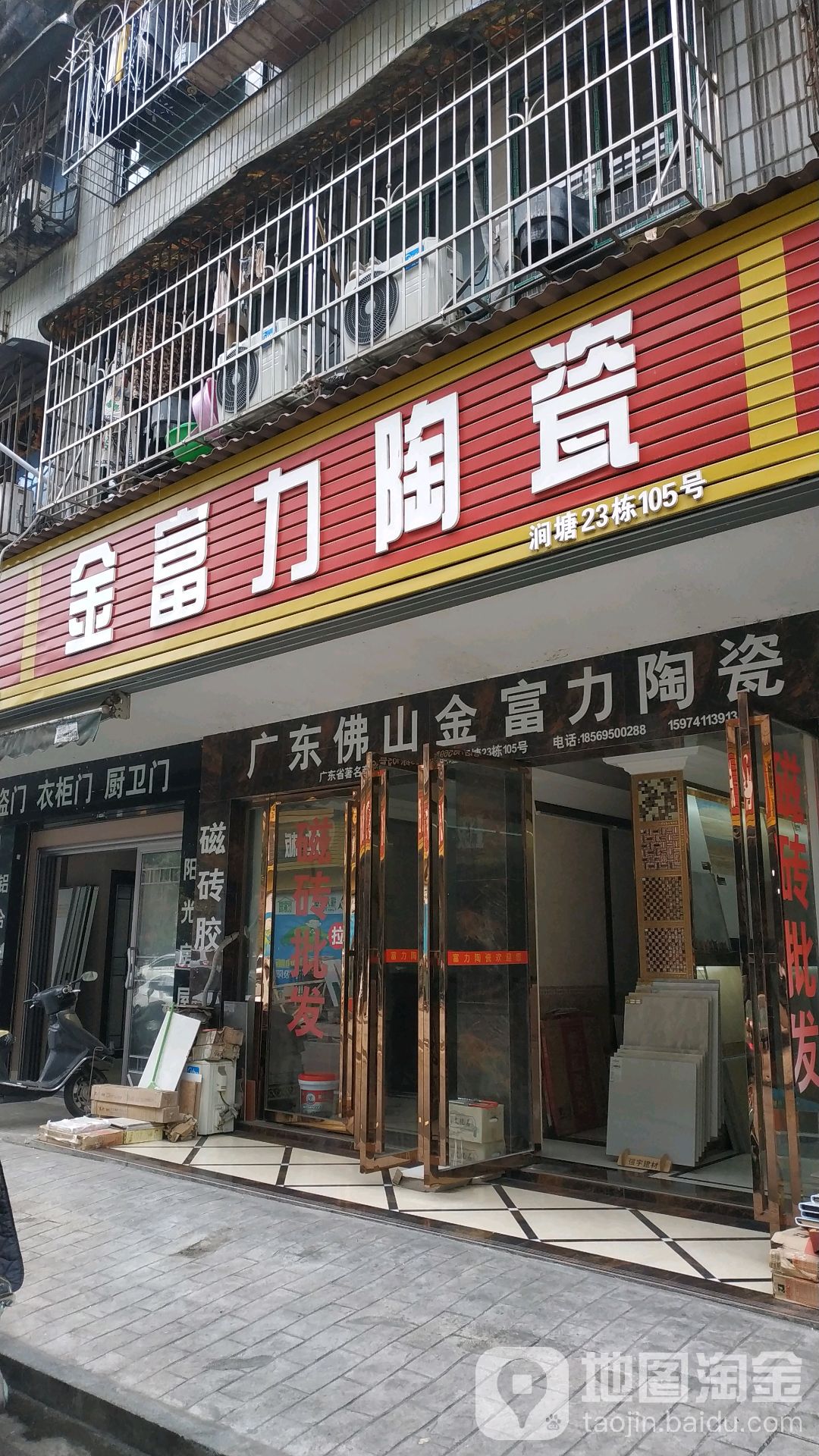 金富力陶瓷(涧塘店)