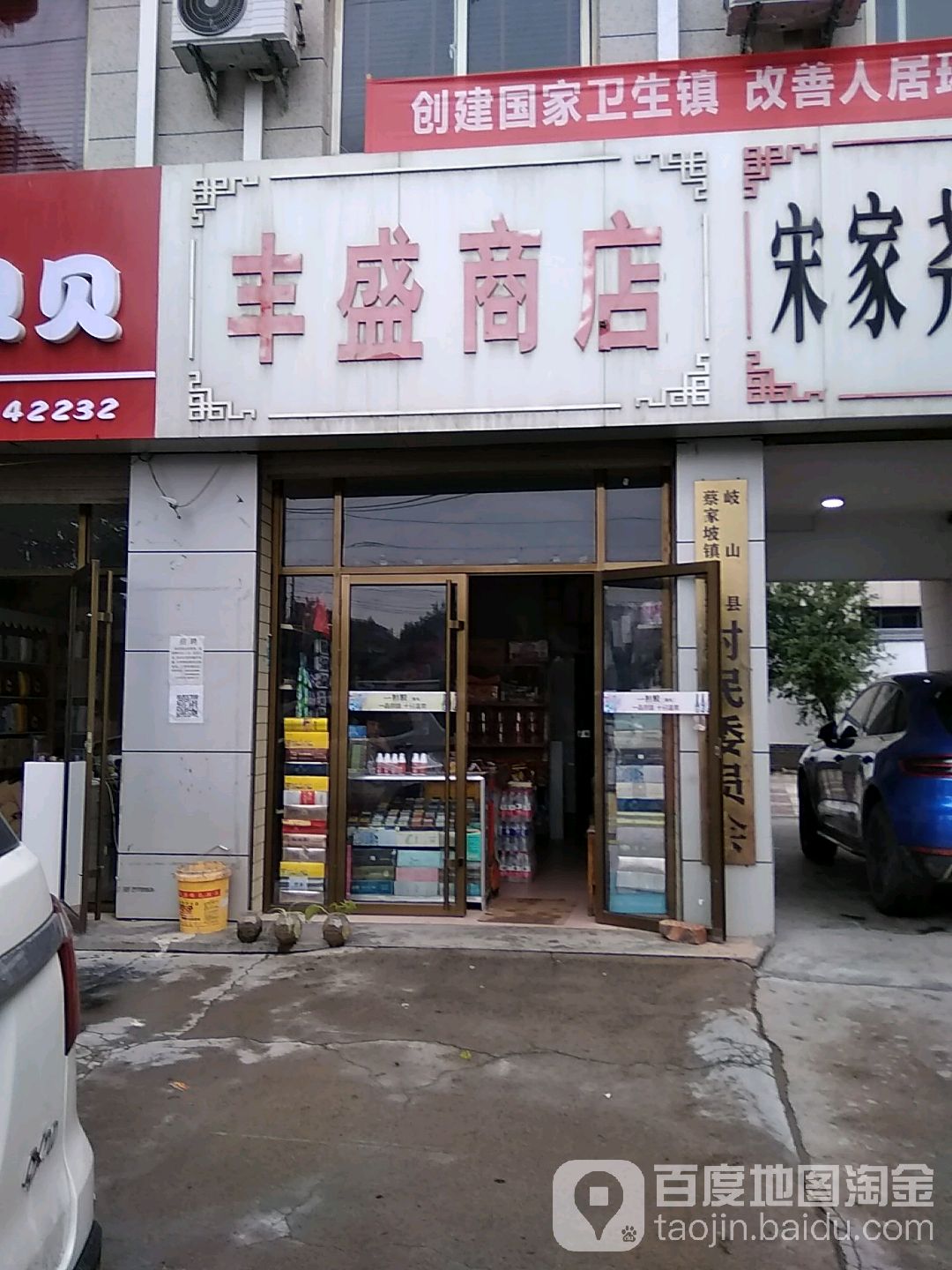 丰盛商店。(红旗路店)