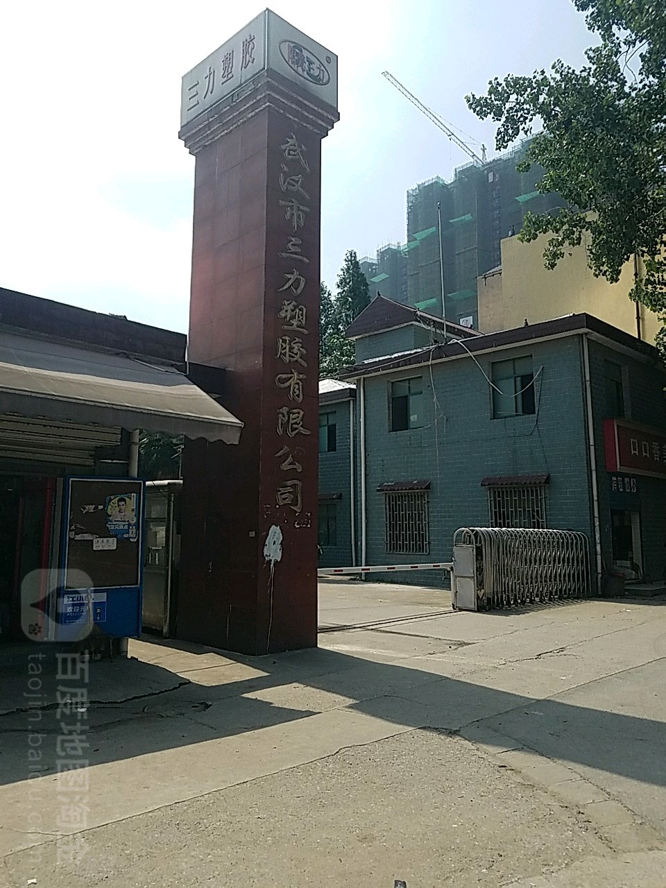 武汉市三力塑胶有限公司