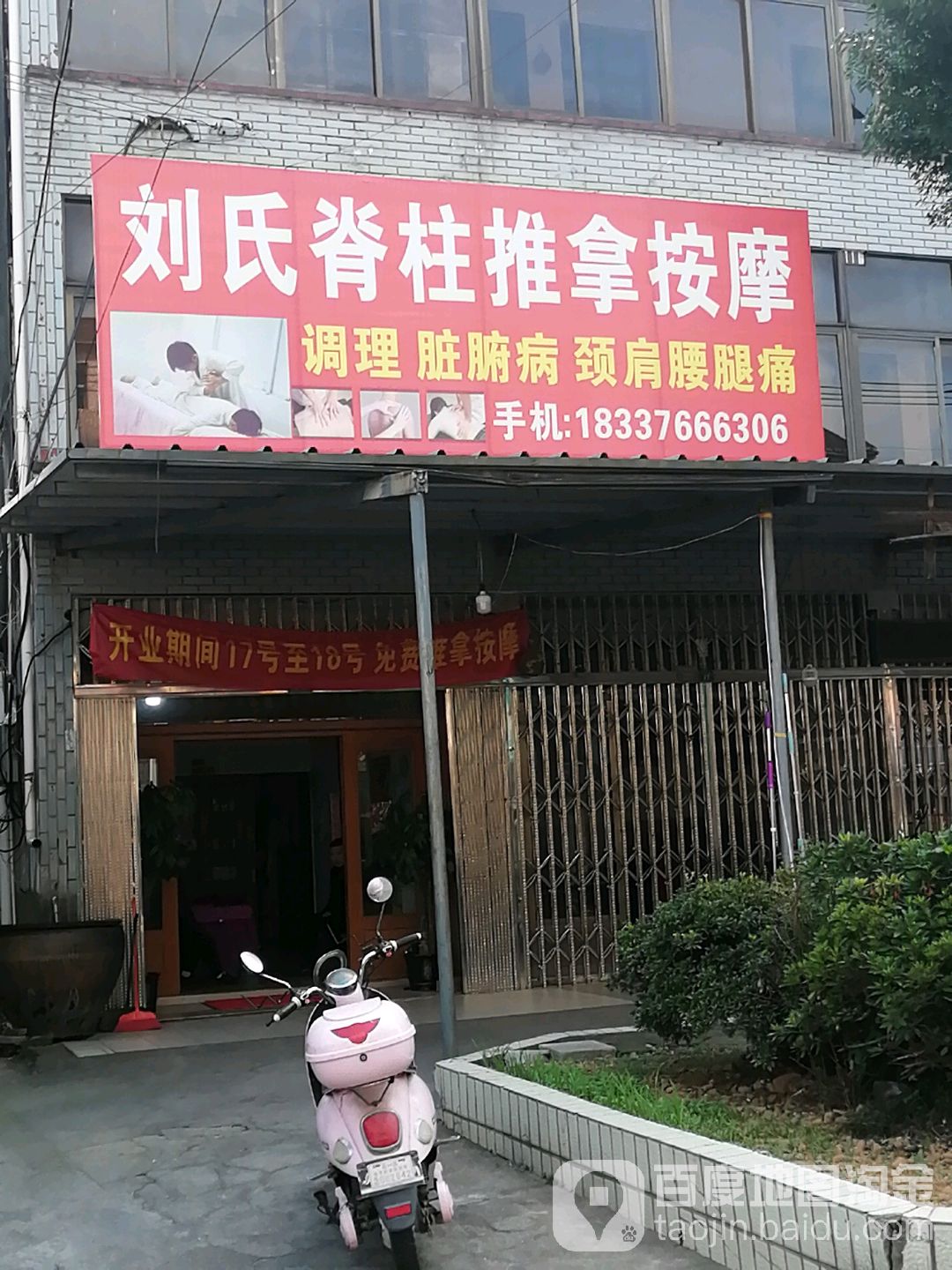 刘氏脊柱推按摩