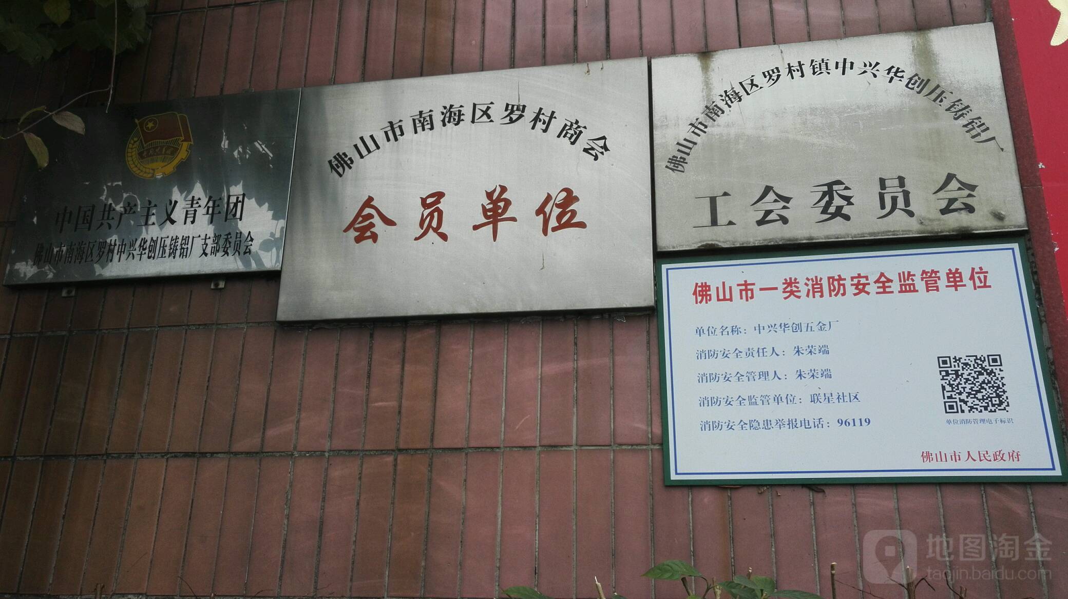 中國共產主義青年團佛山市南海區羅村中興華創壓鑄鋁廠支部委員會