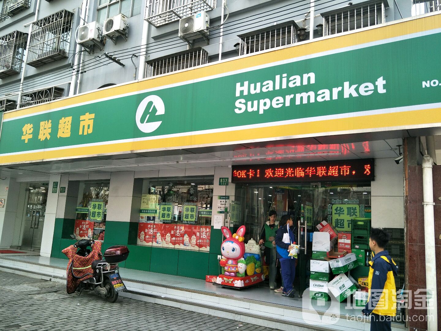 华联大超市(新德路店)