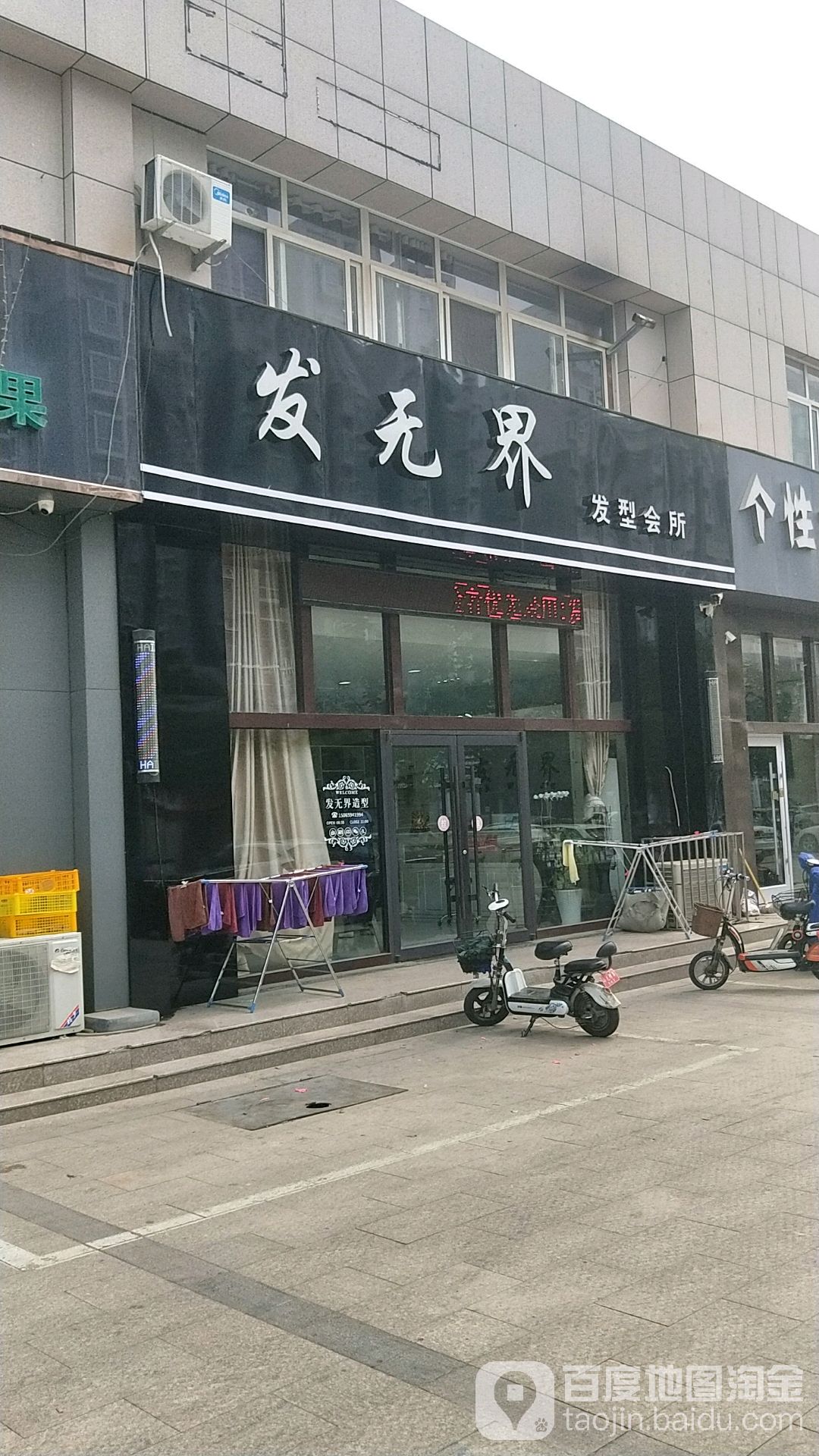 发无界发型会所(历山路)