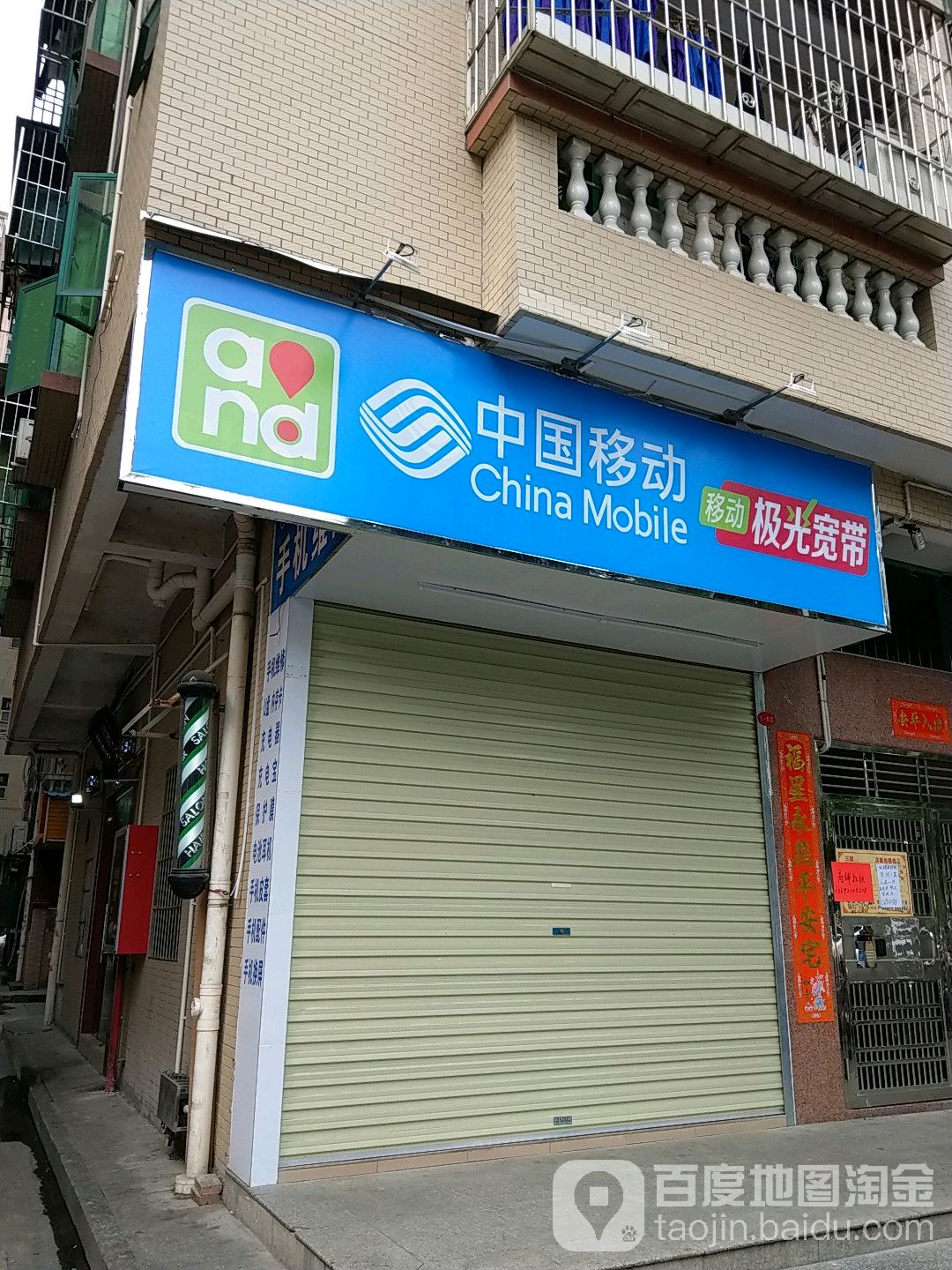 中国移动(三联创业路店)
