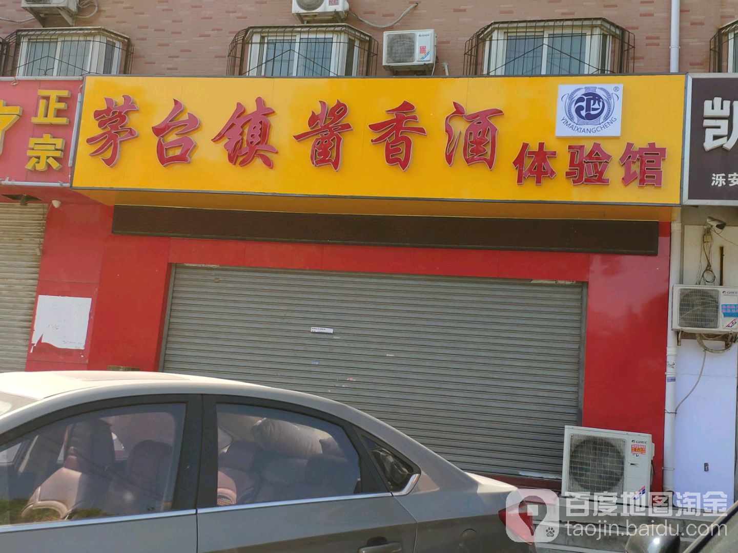 茅台镇酱香酒体验馆
