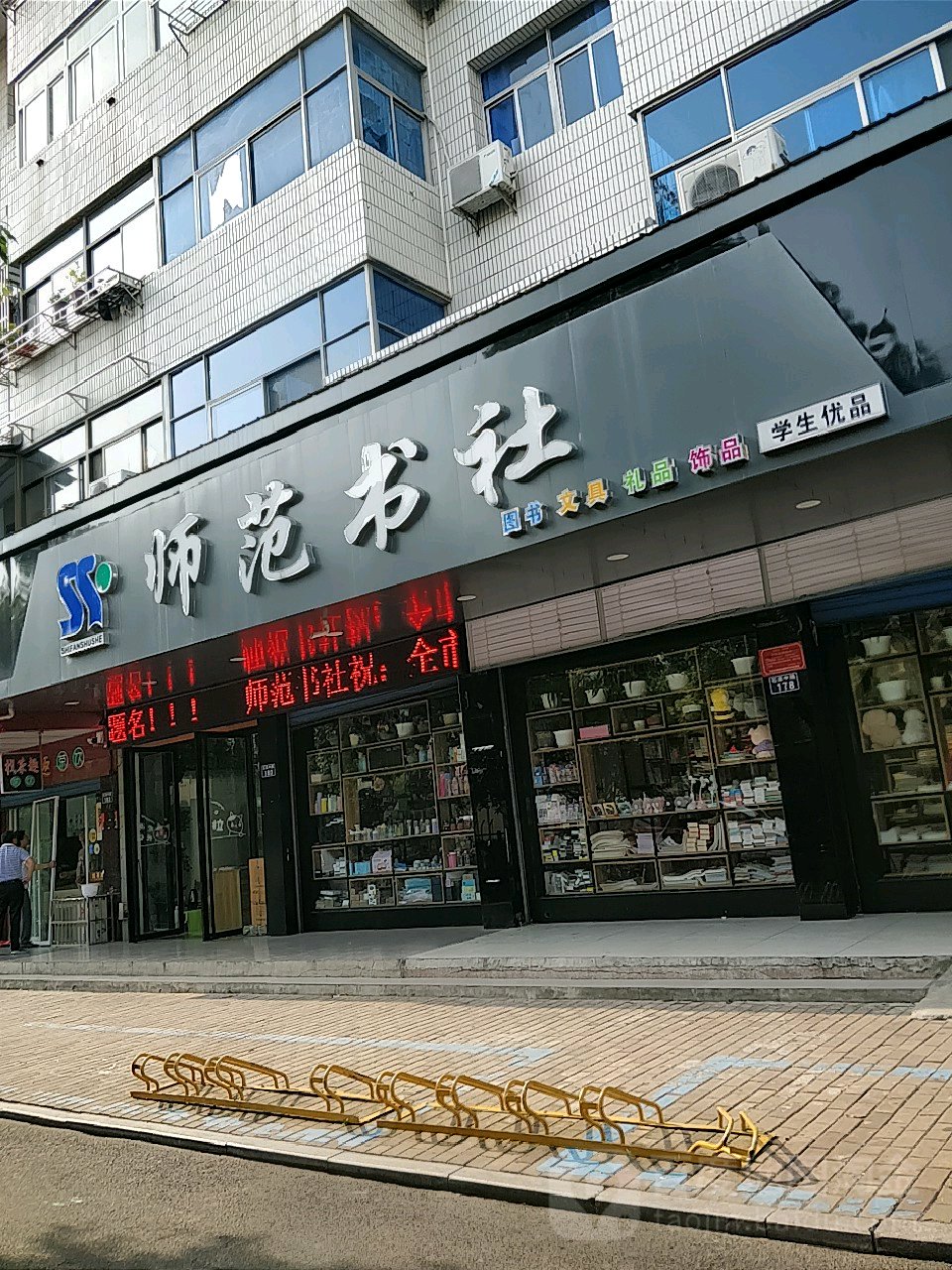 师范书店(琉璃南街店)