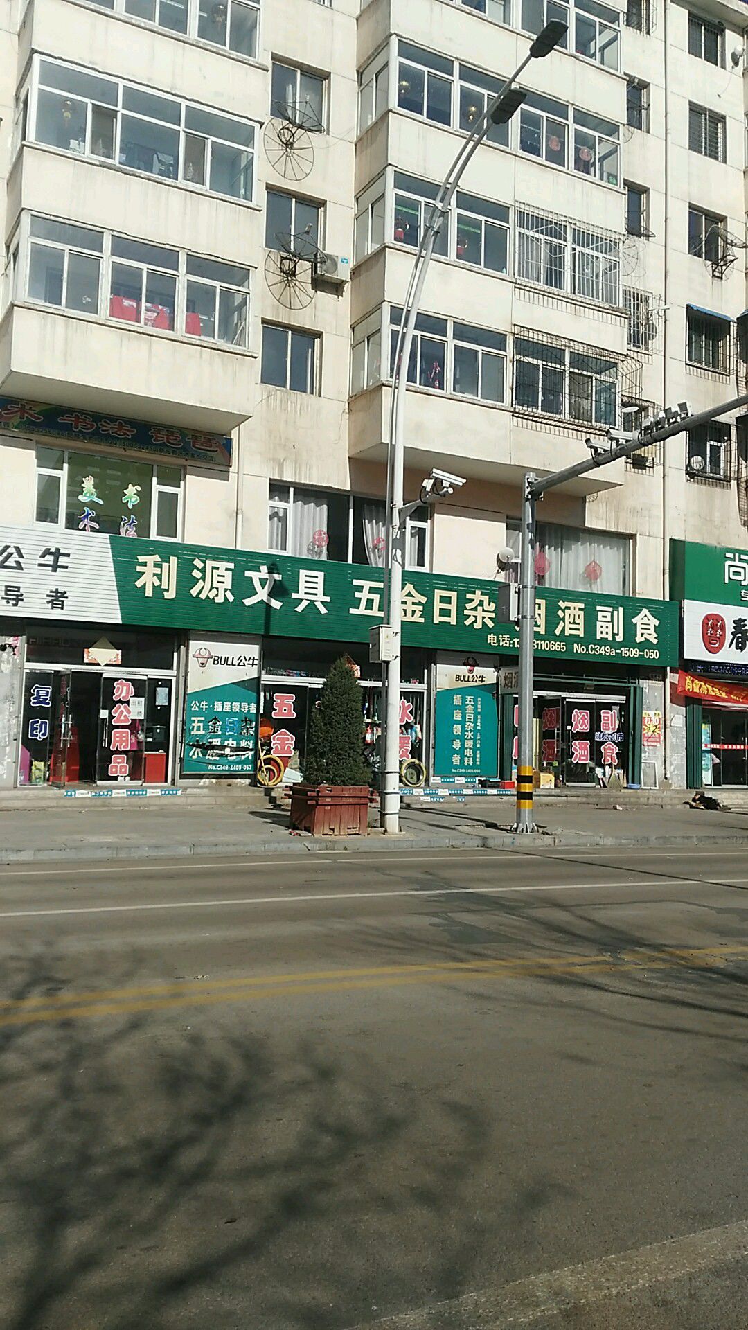 利源文具五金日杂烟酒副食(朔唯小区店)