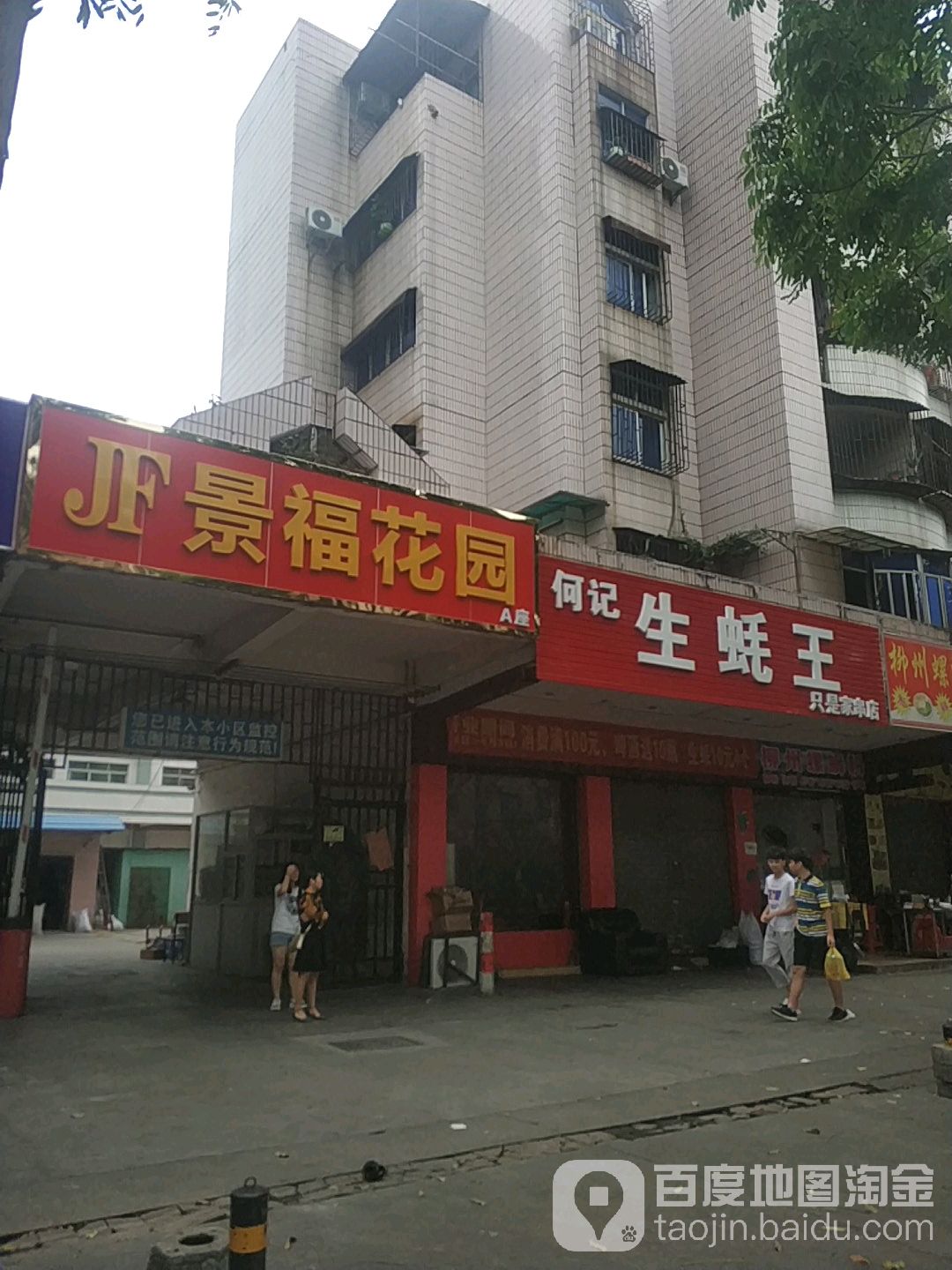 景福花园