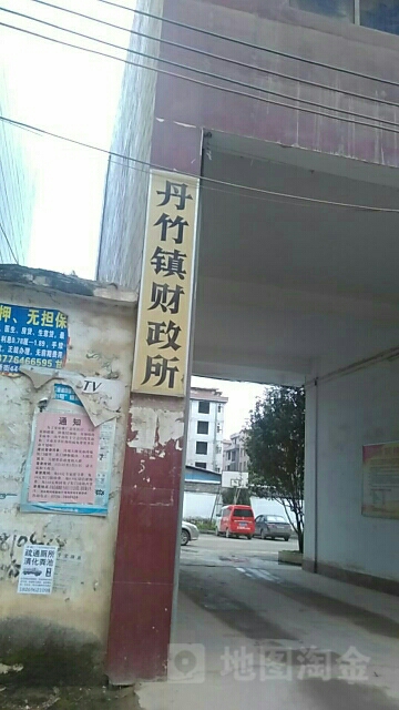 丹竹镇财政所