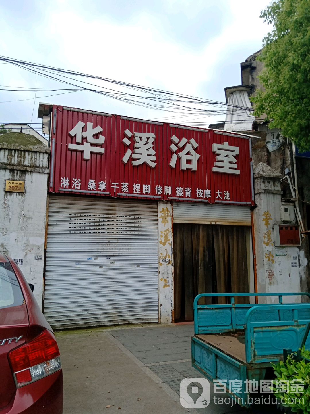 华溪浴室(九铃中路店)