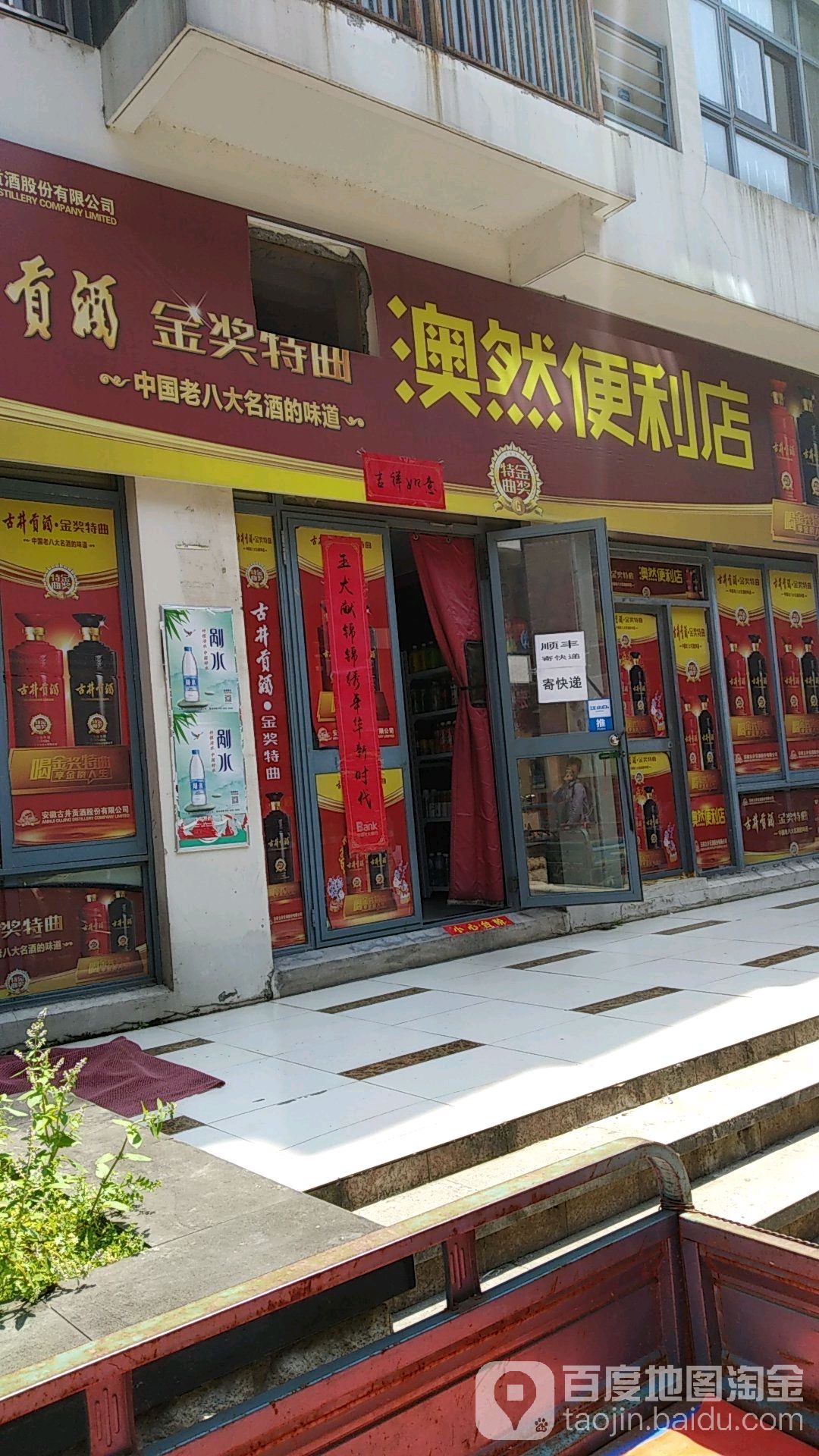 奥燃便利店