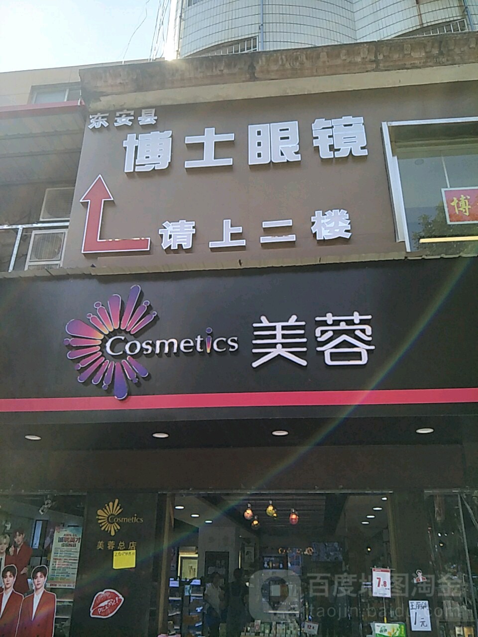 博士眼镜(东安店)
