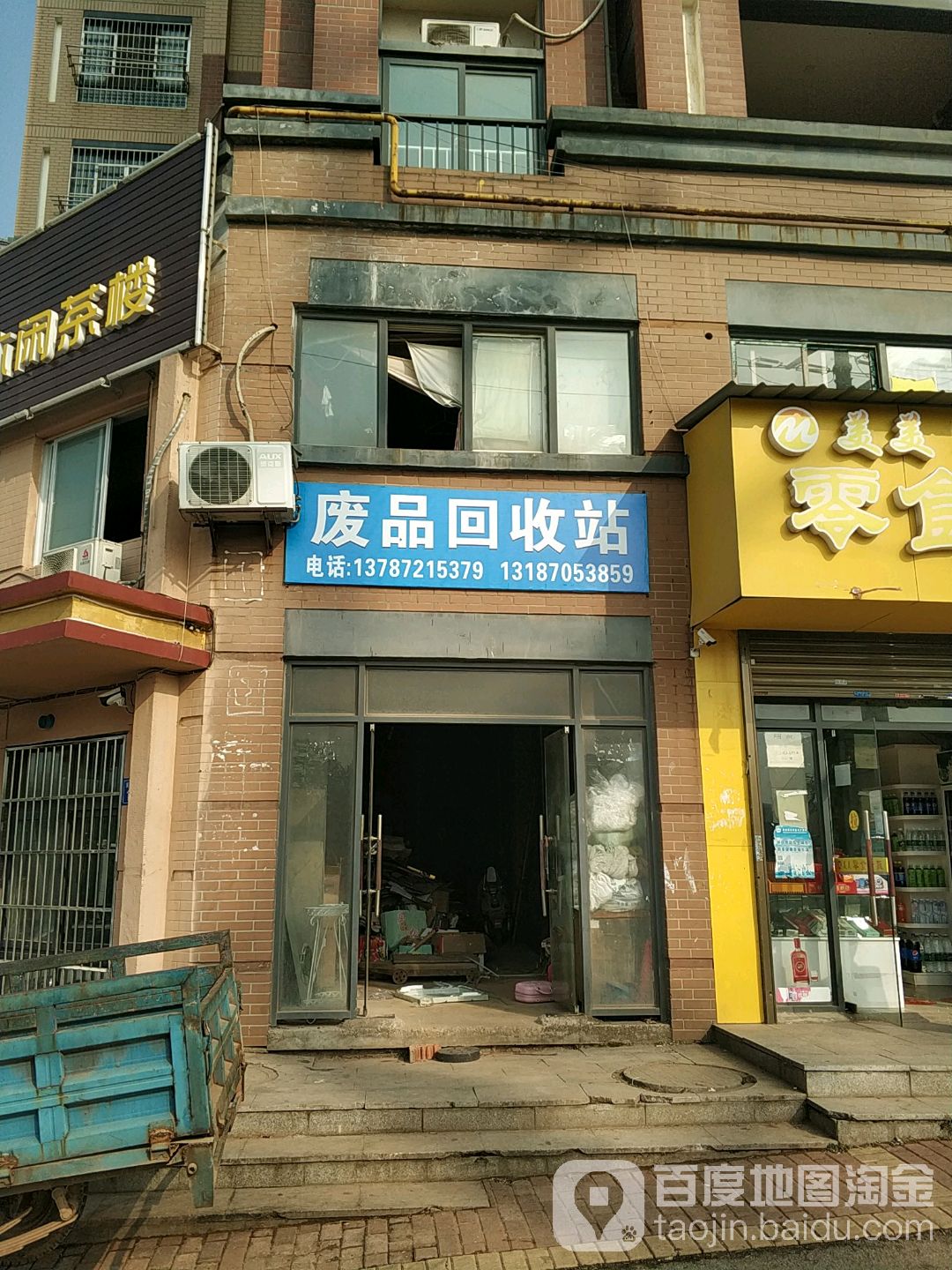 废品会收站