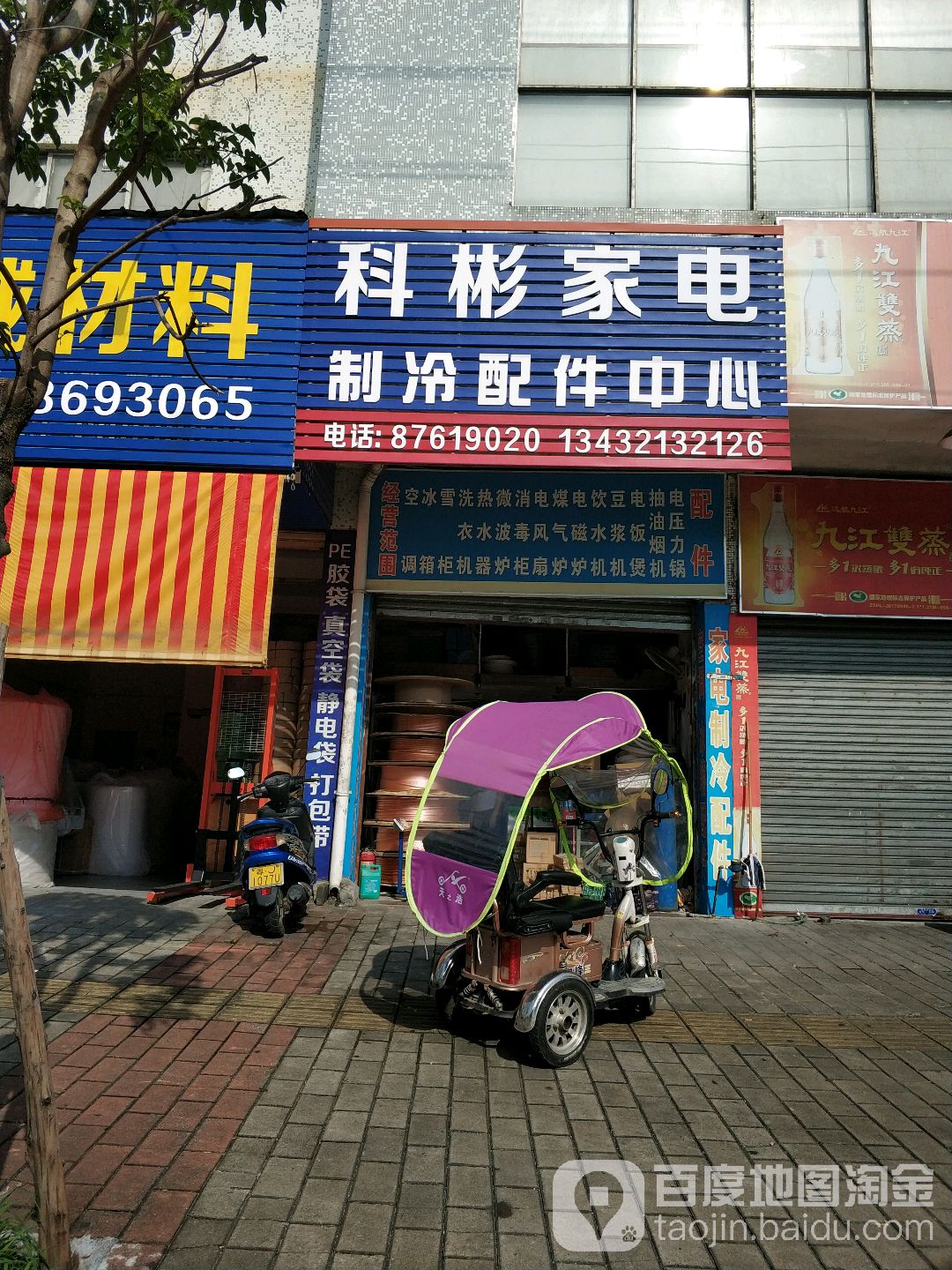 科彬家电制冷配件中心