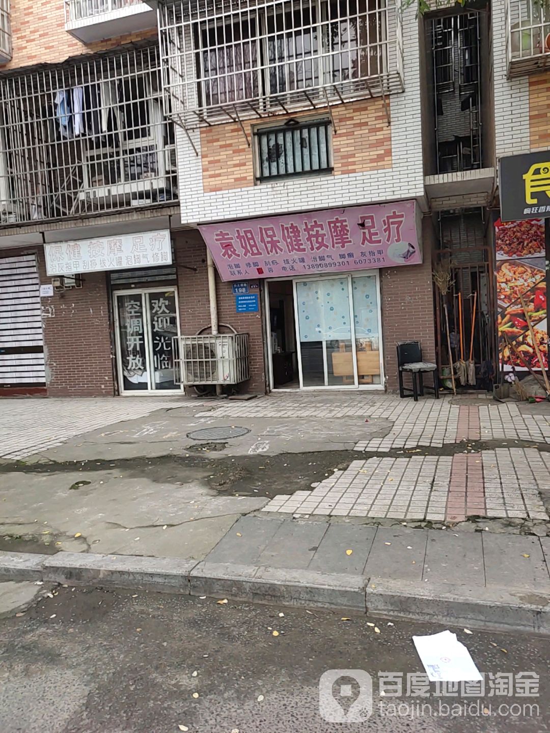 袁姐大保按摩足疗